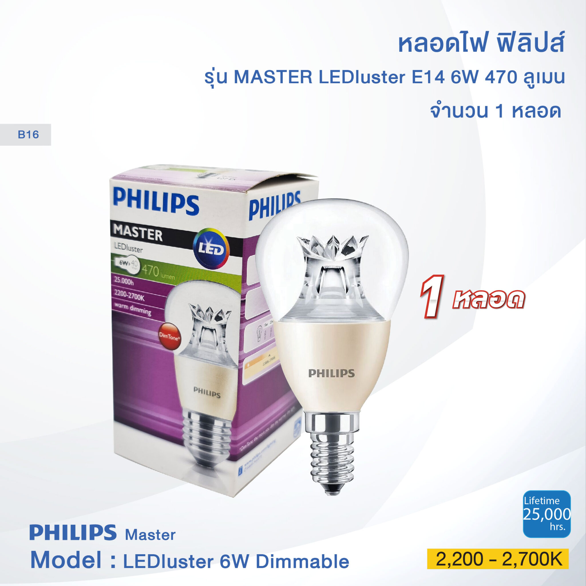 PHILIPS Master LED Luster 6W E14 P48 2200-2700K *DIMMABLE* (ฟิลิปส์ ...