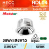 โคมดาวน์ไลท์ฝังฝ้า Recessed Downlight LED 25W 5700K 2,500lm รุ่น RDL04 แสงขาว