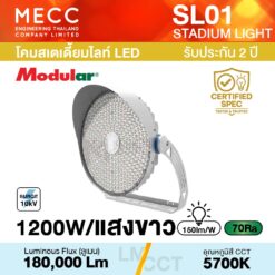 โคมสเตเดี้ยมไลท์ Stadiumlight LED 1200W 5700K 180,000lm รุ่น SL01 แสงขาว
