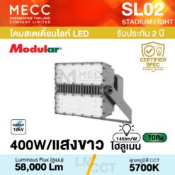 โคมสเตเดี้ยมไลท์ Stadiumlight LED 400W 5700K 58,000lm รุ่น SL02 แสงขาว