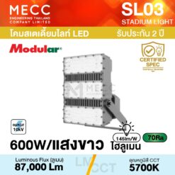 โคมสเตเดี้ยมไลท์ Stadiumlight LED 600W 5700K 87,000lm รุ่น SL03 แสงขาว