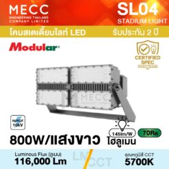 โคมสเตเดี้ยมไลท์ Stadiumlight LED 800W 5700K 116,000lm รุ่น SL04 แสงขาว