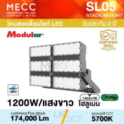 โคมสเตเดี้ยมไลท์ Stadiumlight LED 1200W 5700K 174,000lm รุ่น SL05 แสงขาว