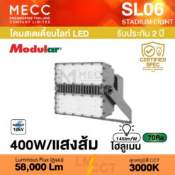 โคมสเตเดี้ยมไลท์ Stadiumlight LED 400W 3000K 58,000lm รุ่น SL06 แสงส้ม