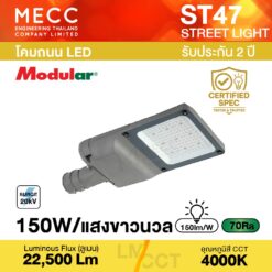โคมถนน Streetlight LED 150W 4000K 22,500lm รุ่น ST47 แสงขาวนวล