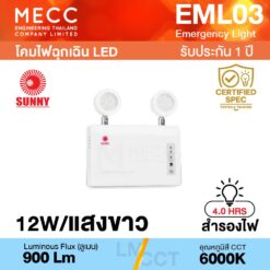 โคมไฟฉุกเฉิน Emergency Light LED 12W 6000K 900lm สำรองไฟ 4 ชั่วโมง รุ่น EML03 แสงขาว