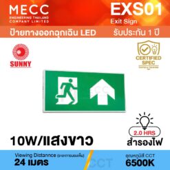 ป้ายทางออกฉุกเฉิน LED Exit Sign 10W 6500K สำรองไฟ 2 ชั่วโมง รุ่น EXS01 แสงขาว