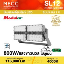 โคมสเตเดี้ยมไลท์ Stadiumlight LED 800W 4000K 116,000lm รุ่น SL12 แสงขาวนวล