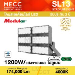 โคมสเตเดี้ยมไลท์ Stadiumlight LED 1200W 4000K 174,000lm รุ่น SL13 แสงขาวนวล