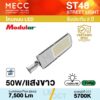 โคมถนน Streetlight LED 50W 5700K 7,500lm รุ่น ST49 แสงขาว