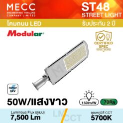 โคมถนน Streetlight LED 50W 5700K 7,500lm รุ่น ST49 แสงขาว
