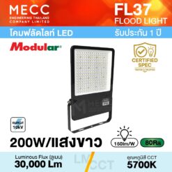 โคมฟลัดไลท์ Floodlight LED 200W 5700K 30,000lm รุ่น FL37 แสงขาว