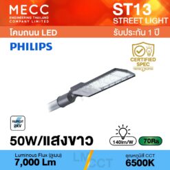 โคมถนน Streetlight LED 50W 6500K 7,000lm รุ่น ST13 แสงขาว