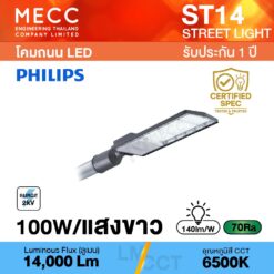 โคมถนน Streetlight LED 100W 6500K 14,000lm รุ่น ST14 แสงขาว