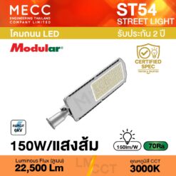 โคมถนน Streetlight LED 150W 3000K 22,500lm รุ่น ST54 แสงส้ม