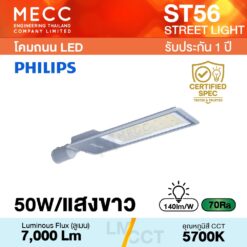 โคมถนน Streetlight LED 50W 5700K 7,000lm รุ่น ST56 แสงขาว