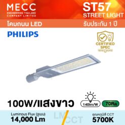 โคมถนน Streetlight LED 100W 5700K 14,000lm รุ่น ST57 แสงขาว