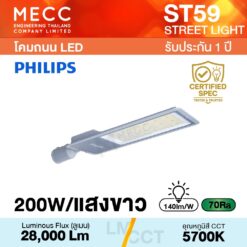 โคมถนน Streetlight LED 200W 5700K 28,000lm รุ่น ST59 แสงขาว