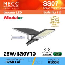 โคมไฟถนนโซล่าเซลล์ Solar Street light LED 25W 6500K 3,250lm รุ่น SS07 แสงขาว
