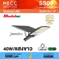 โคมไฟถนนโซล่าเซลล์ Solar Street light LED 40W 6500K 5,200lm รุ่น SS09 แสงขาว